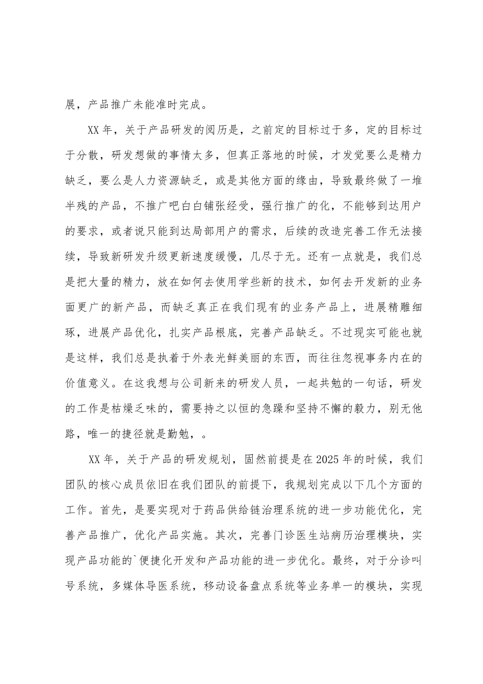 产品研发年终总结_第3页