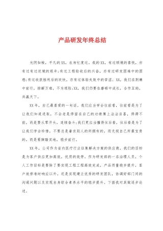 产品研发年终总结