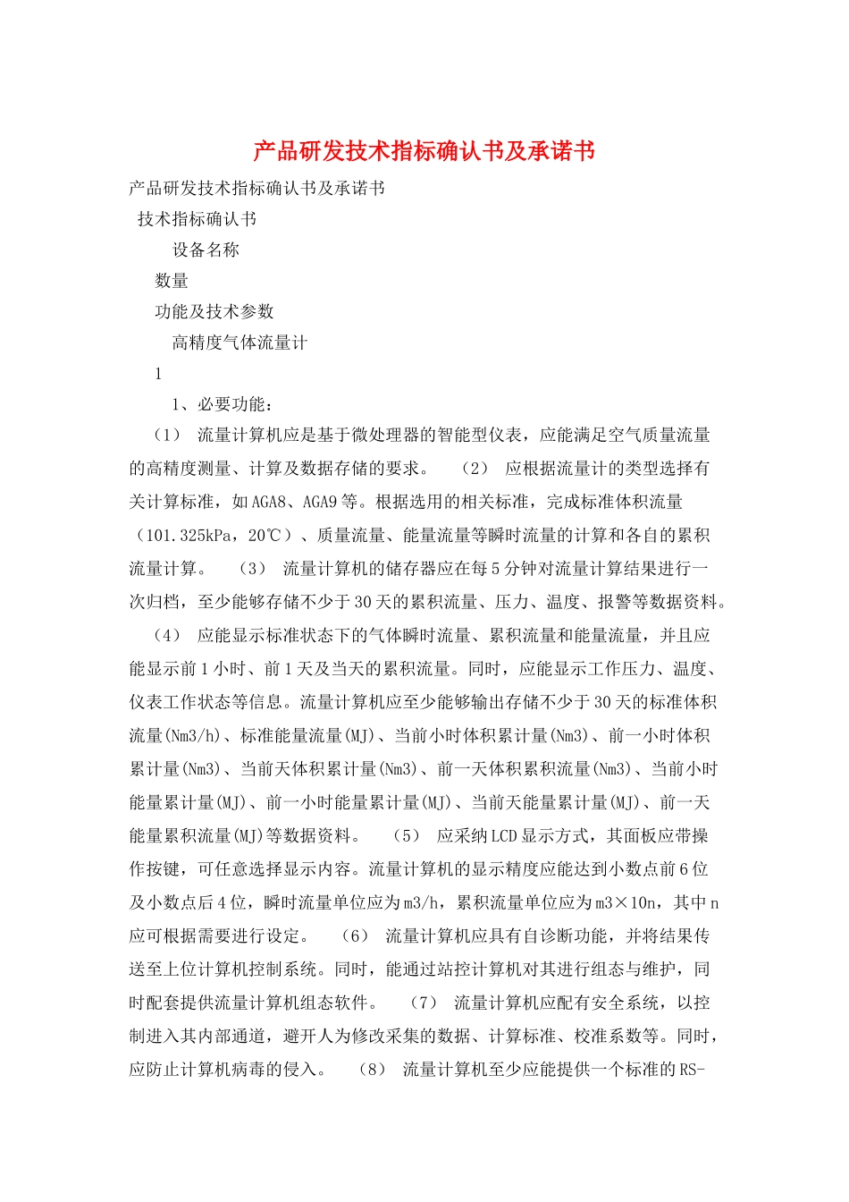 产品研发技术指标确认书及承诺书_第1页