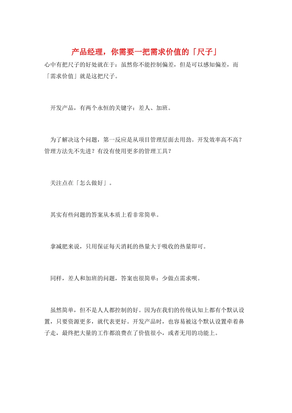 产品经理-你需要一把需求价值的「尺子」_第1页