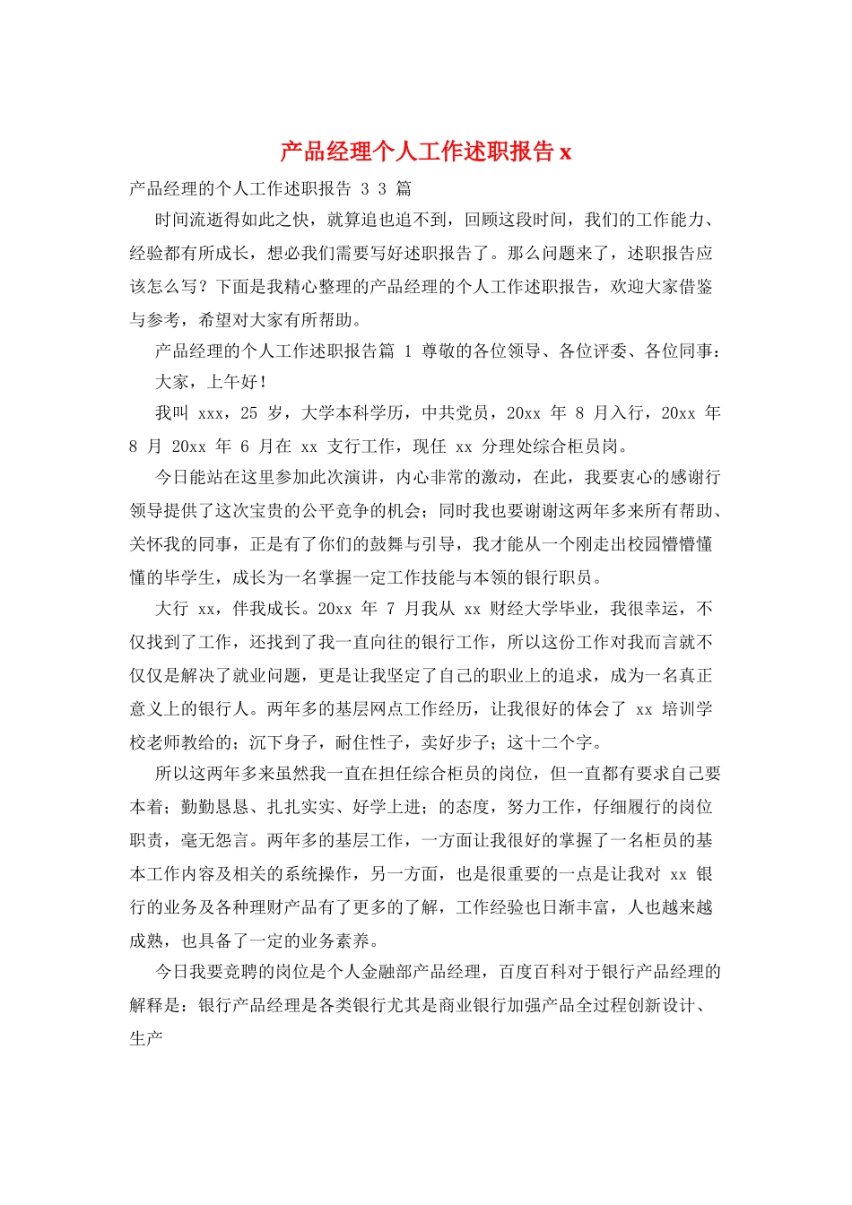 产品经理个人工作述职报告x_第1页