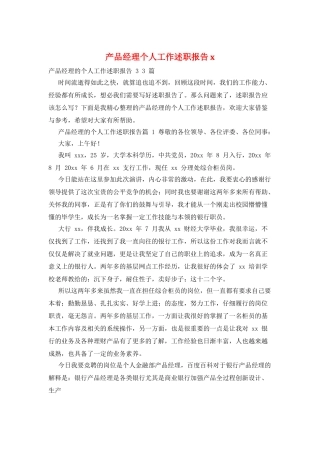 产品经理个人工作述职报告x