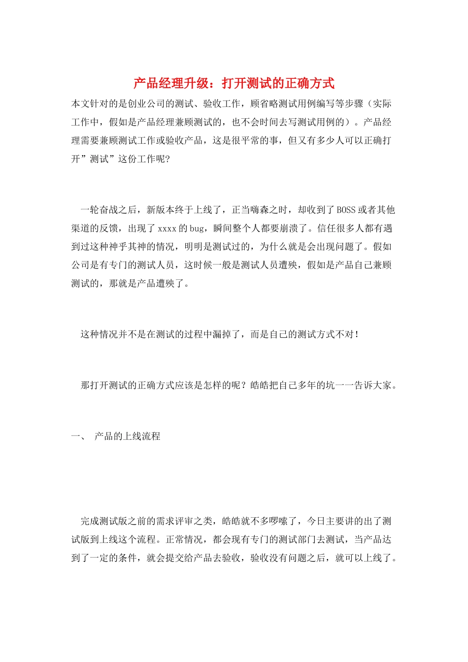 产品经理升级：打开测试的正确方式_第1页