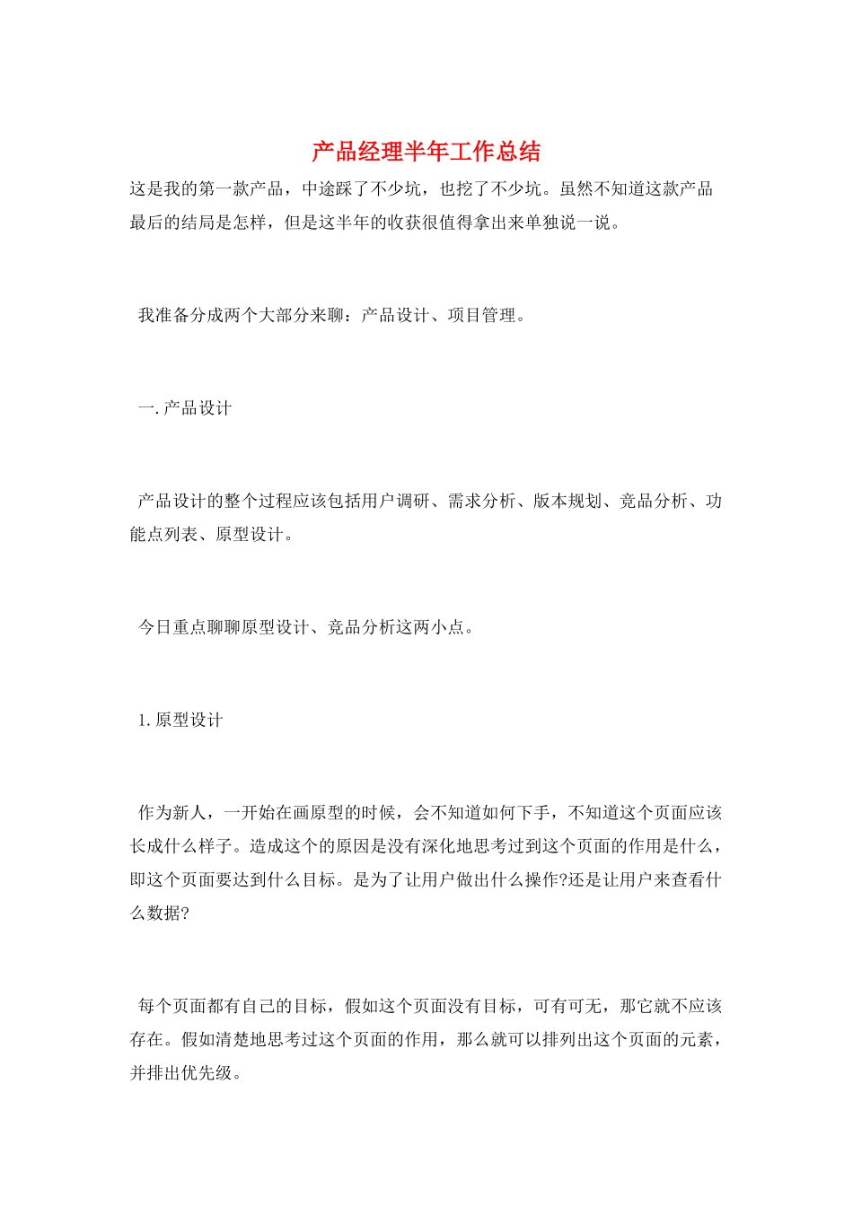 产品经理半年工作总结_第1页