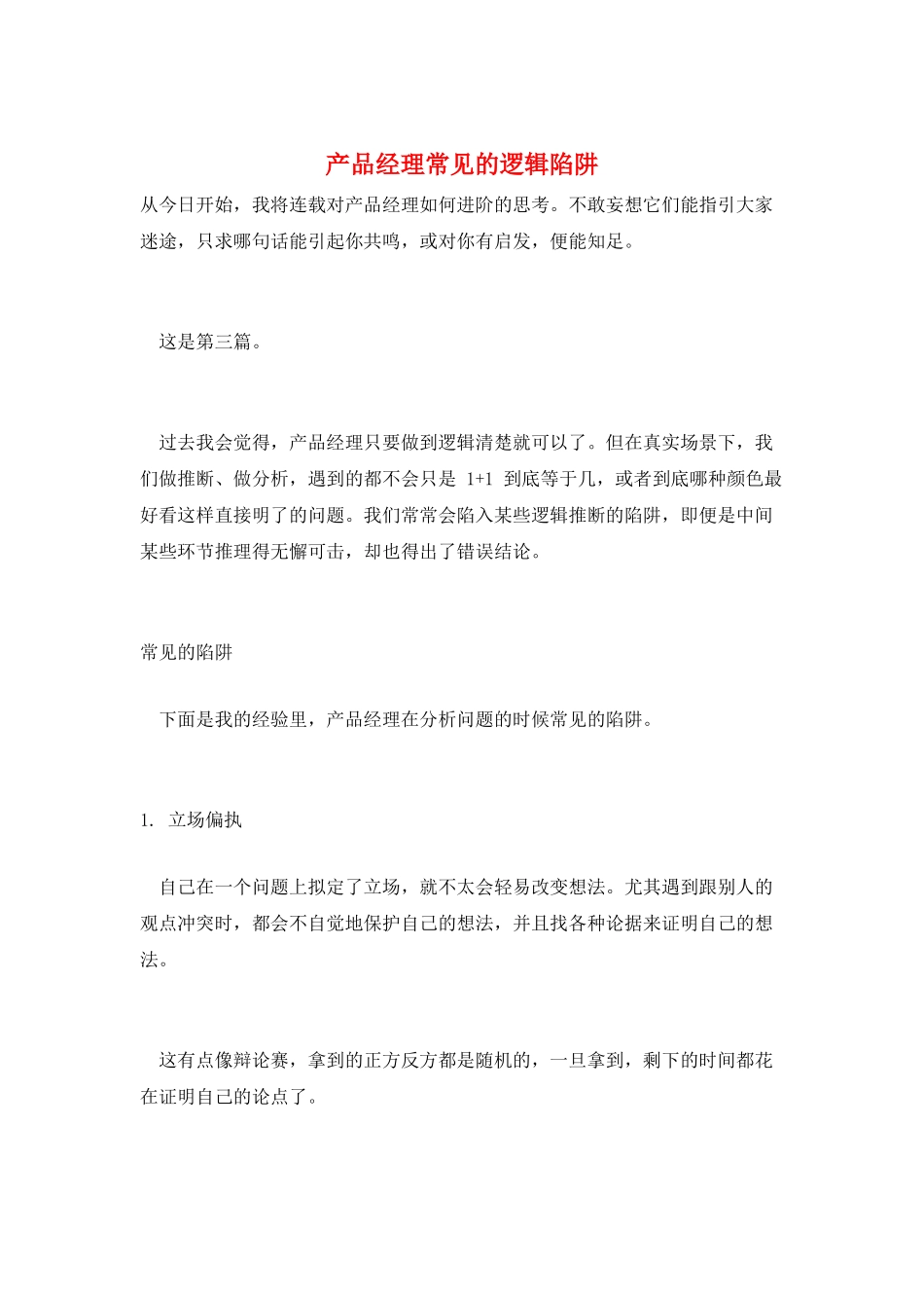 产品经理常见的逻辑陷阱_第1页