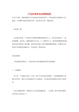 产品经理常见的逻辑陷阱
