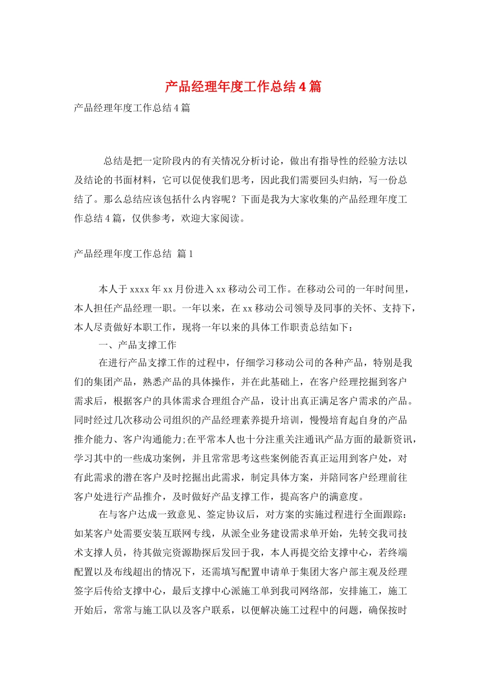 产品经理年度工作总结4篇_第1页