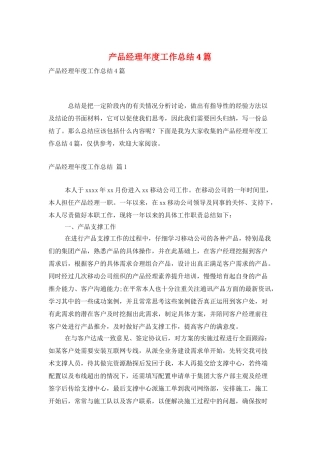 产品经理年度工作总结4篇