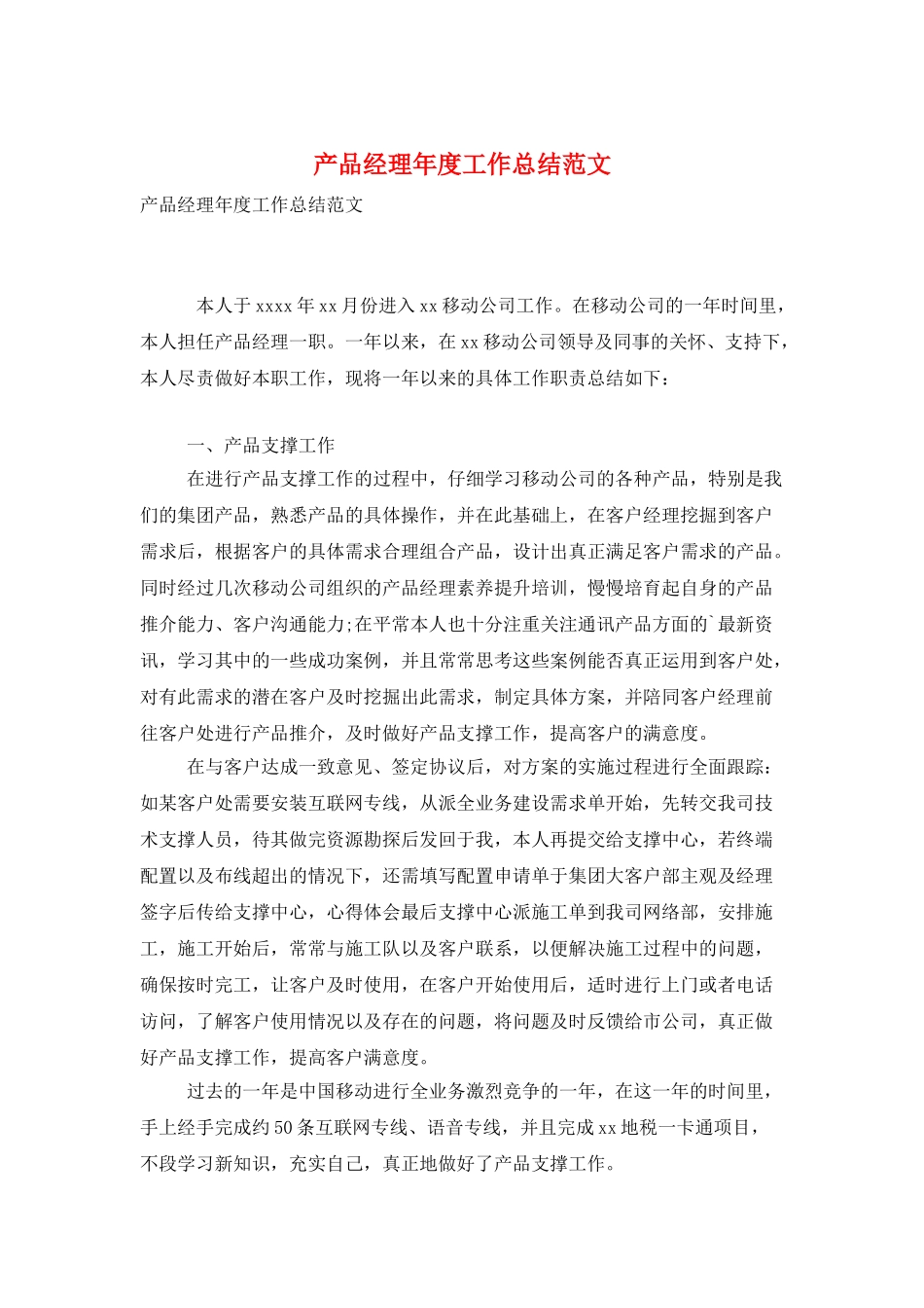 产品经理年度工作总结范文_第1页