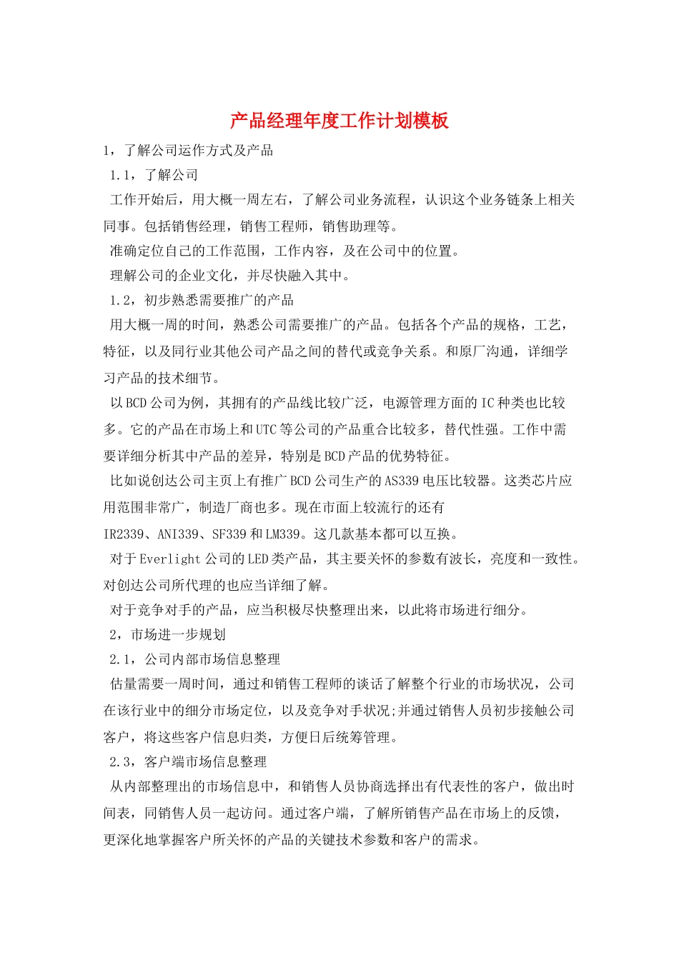 产品经理年度工作计划模板_第1页