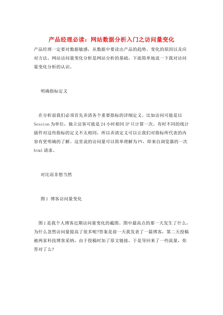 产品经理必读：网站数据分析入门之访问量变化_第1页