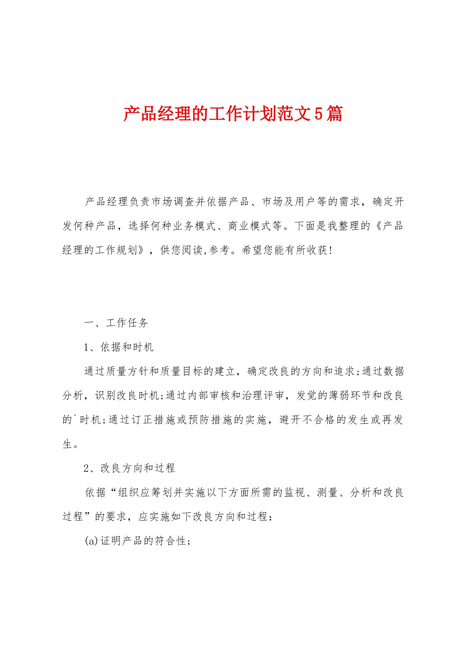 产品经理的工作计划范文5篇_第1页