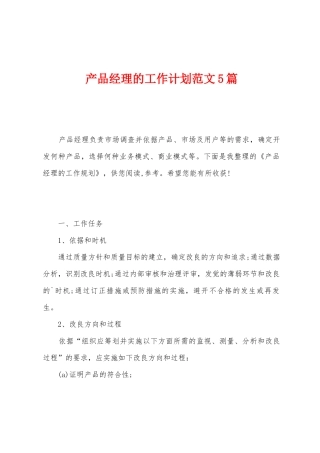 产品经理的工作计划范文5篇