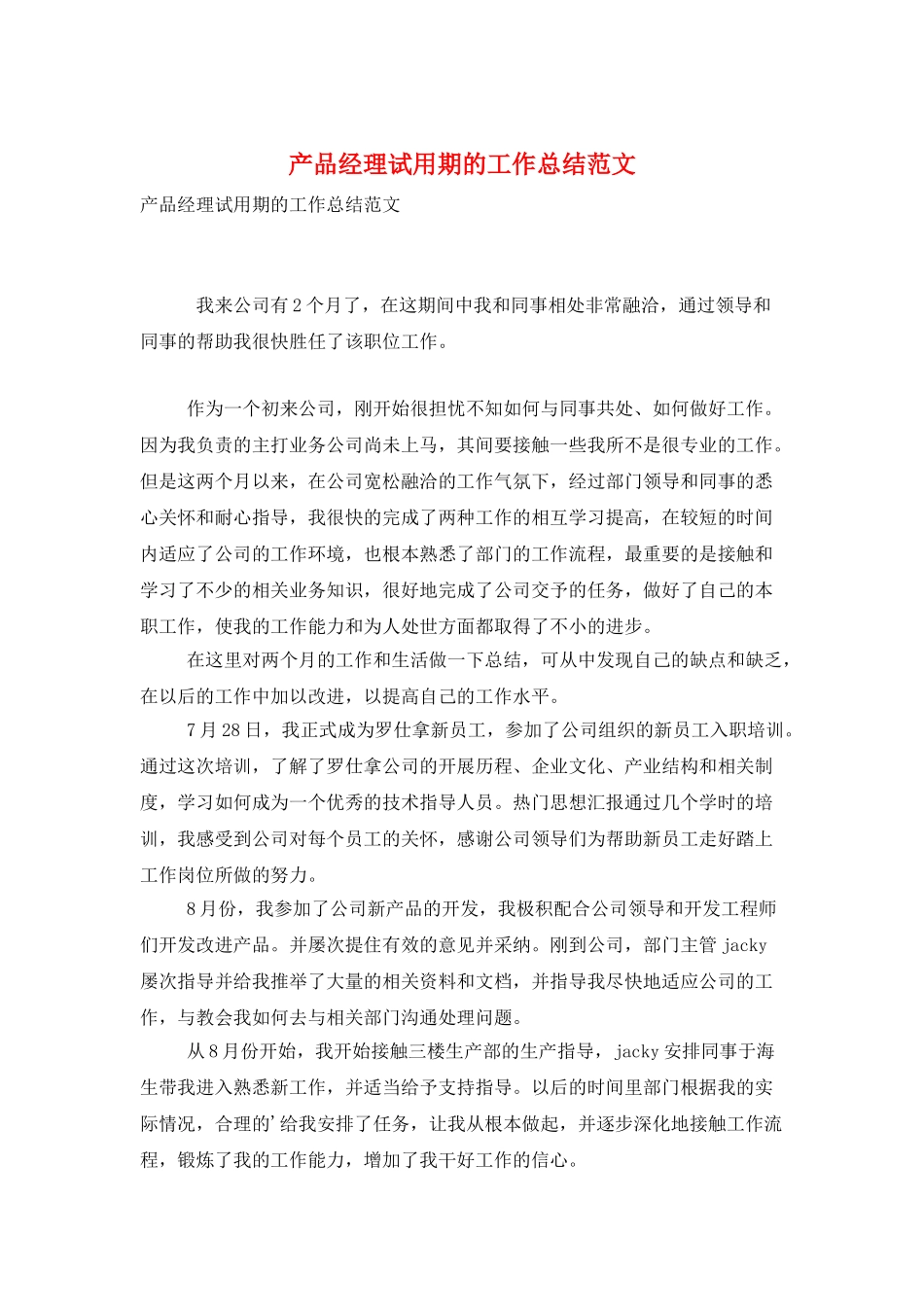 产品经理试用期的工作总结范文_第1页
