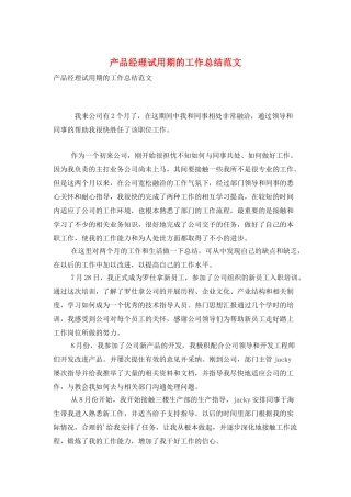 产品经理试用期的工作总结范文