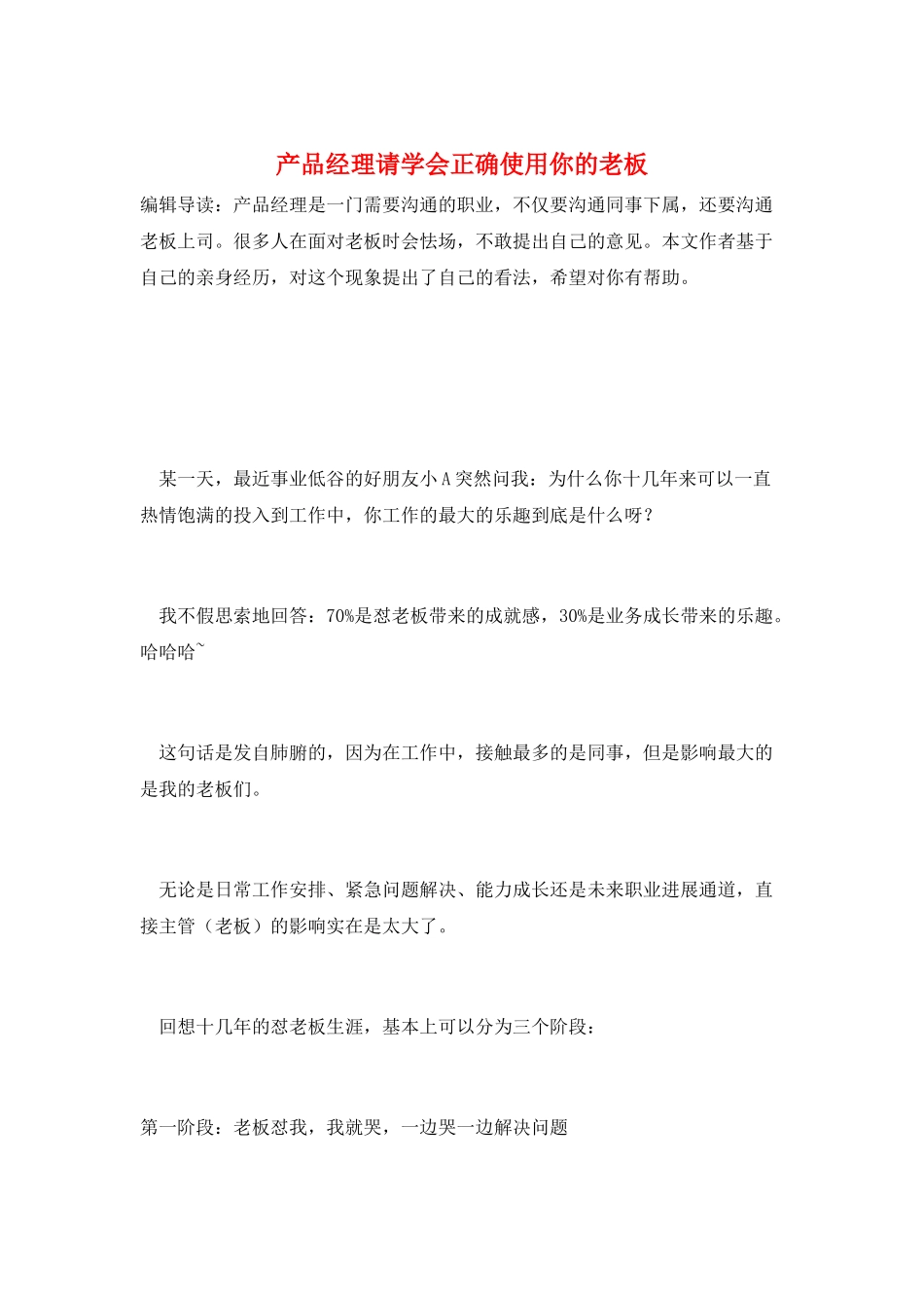 产品经理请学会正确使用你的老板_第1页