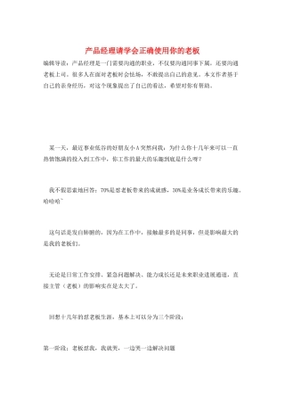 产品经理请学会正确使用你的老板