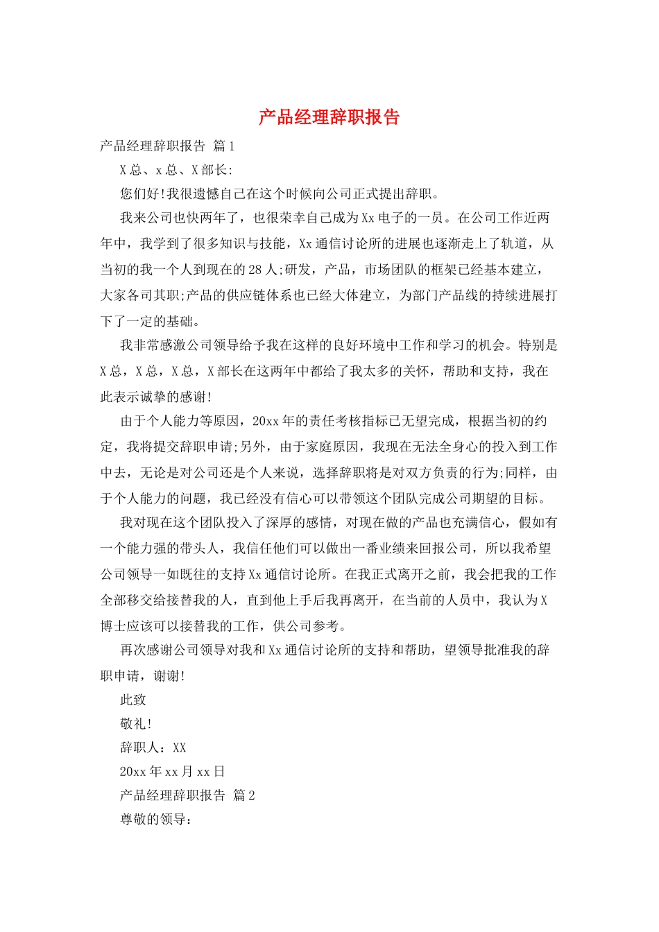 产品经理辞职报告_第1页