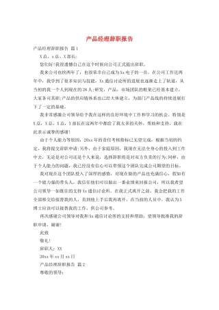 产品经理辞职报告
