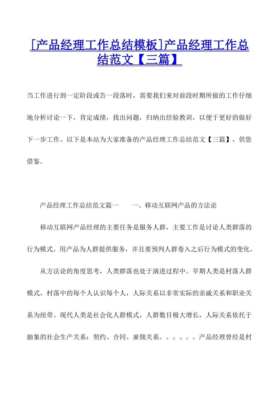 产品经理工作总结范文_第1页