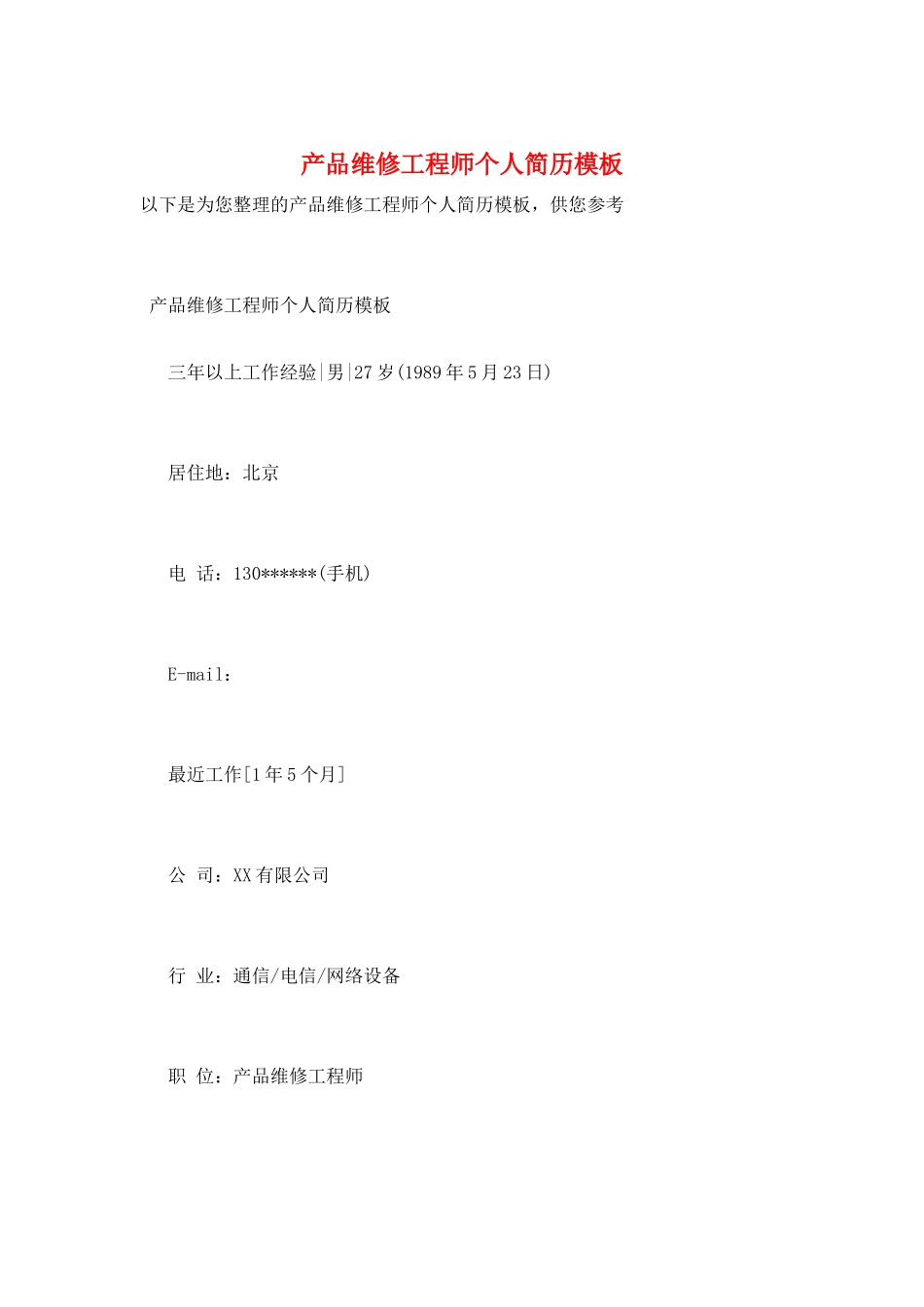 产品维修工程师个人简历模板_第1页