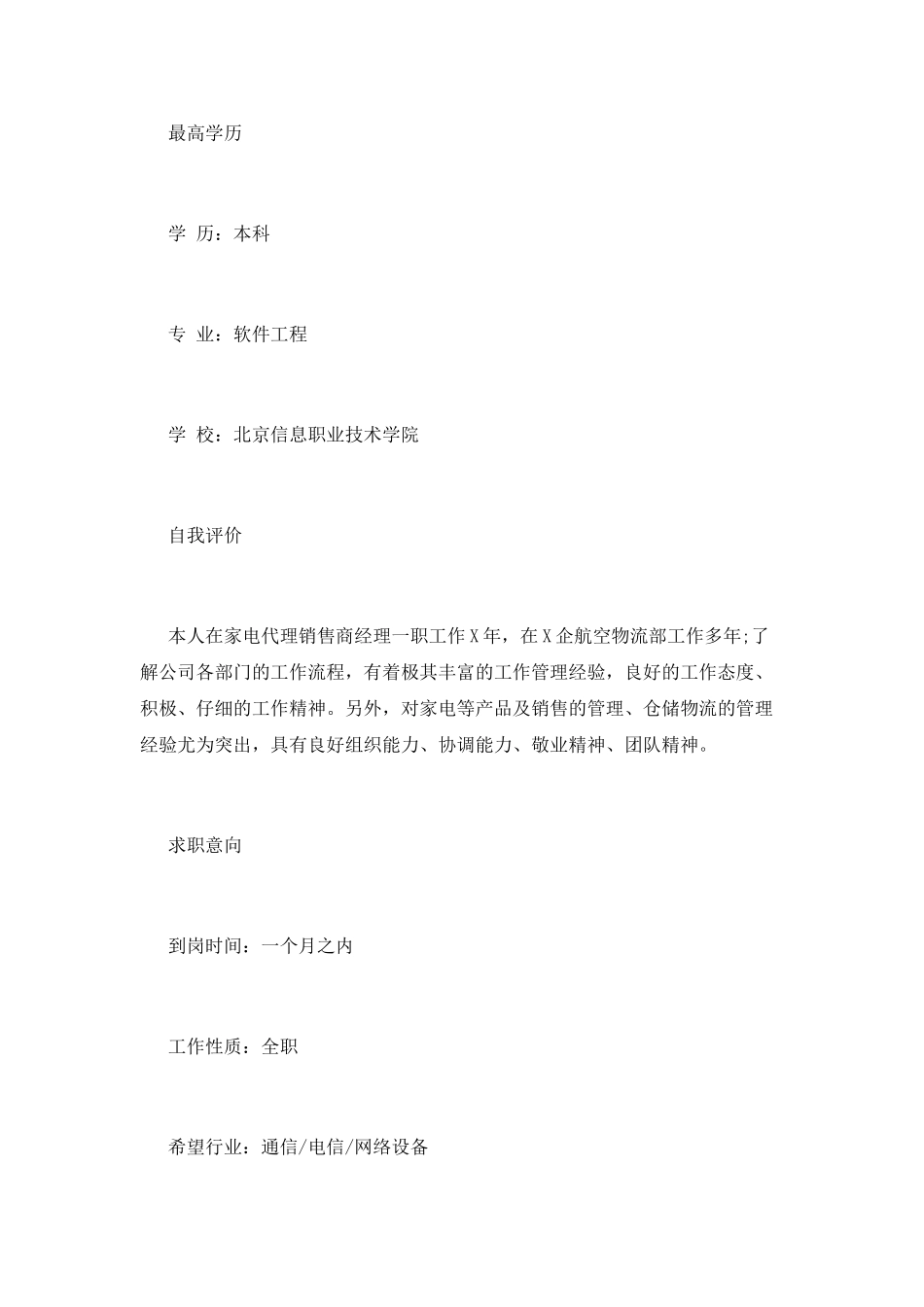 产品维修工程师个人简历模板_第2页