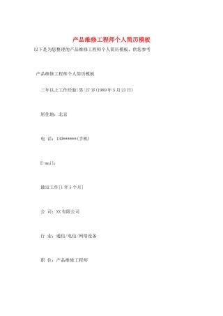 产品维修工程师个人简历模板