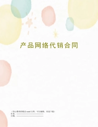 产品网络代销合同