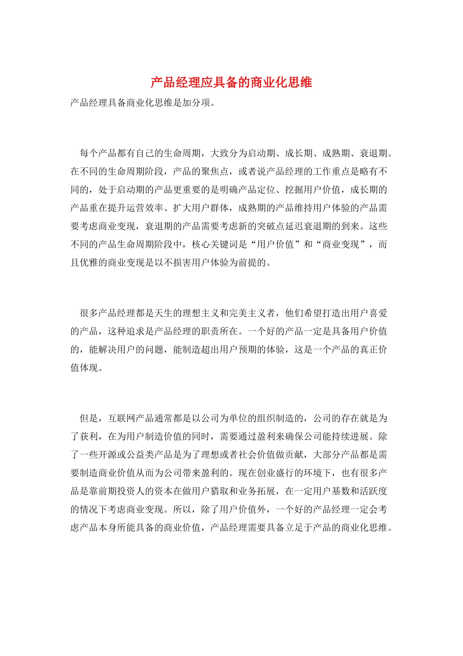 产品经理应具备的商业化思维_第1页