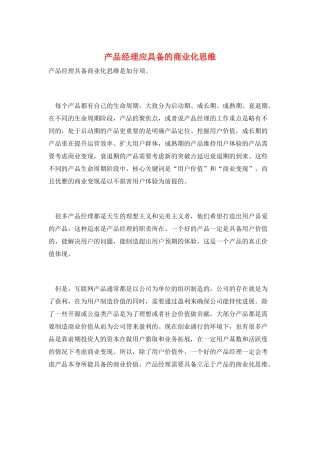 产品经理应具备的商业化思维