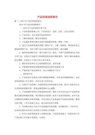 产品经理述职报告