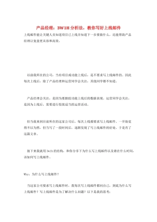 产品经理：3W1H分析法-教你写好上线邮件