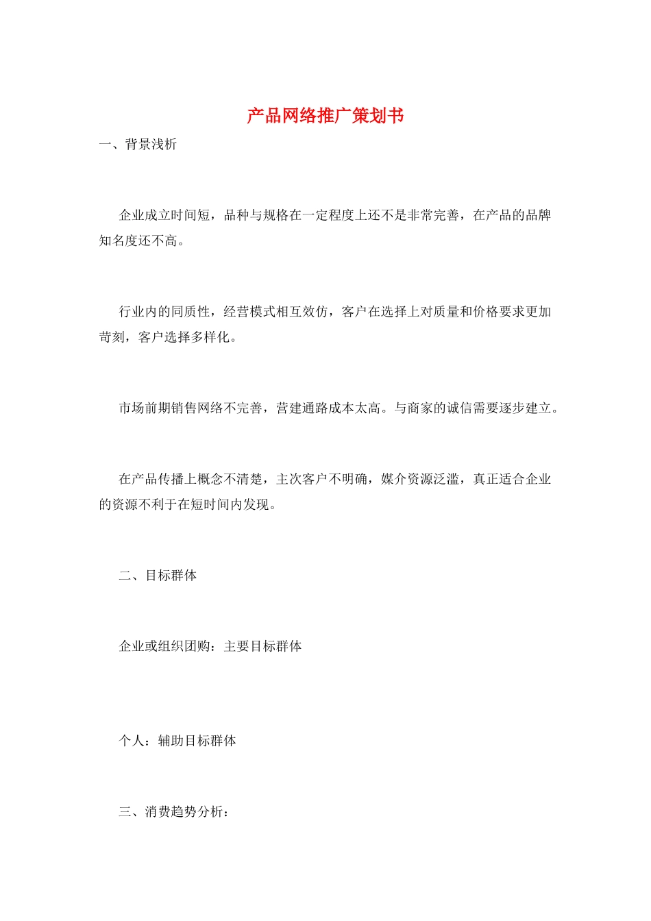 产品网络推广策划书_第1页