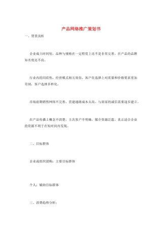 产品网络推广策划书