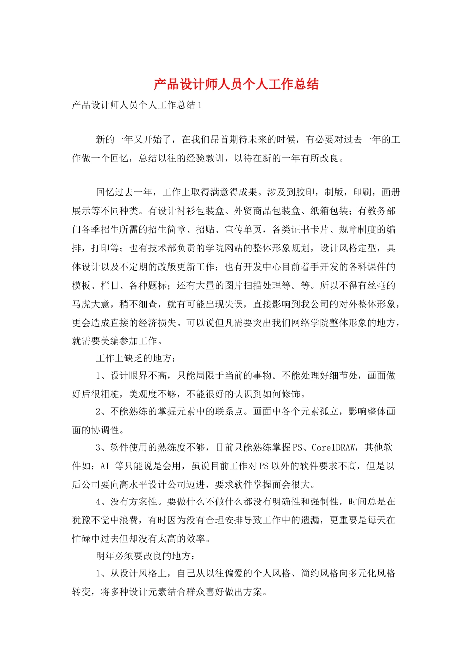 产品设计师人员个人工作总结_第1页