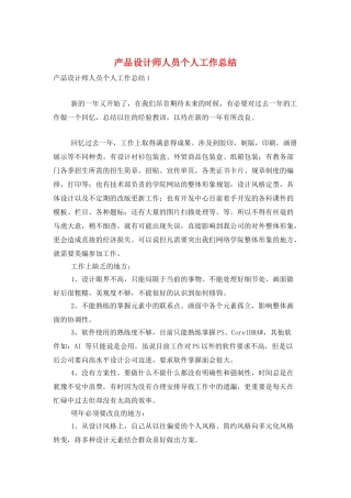 产品设计师人员个人工作总结