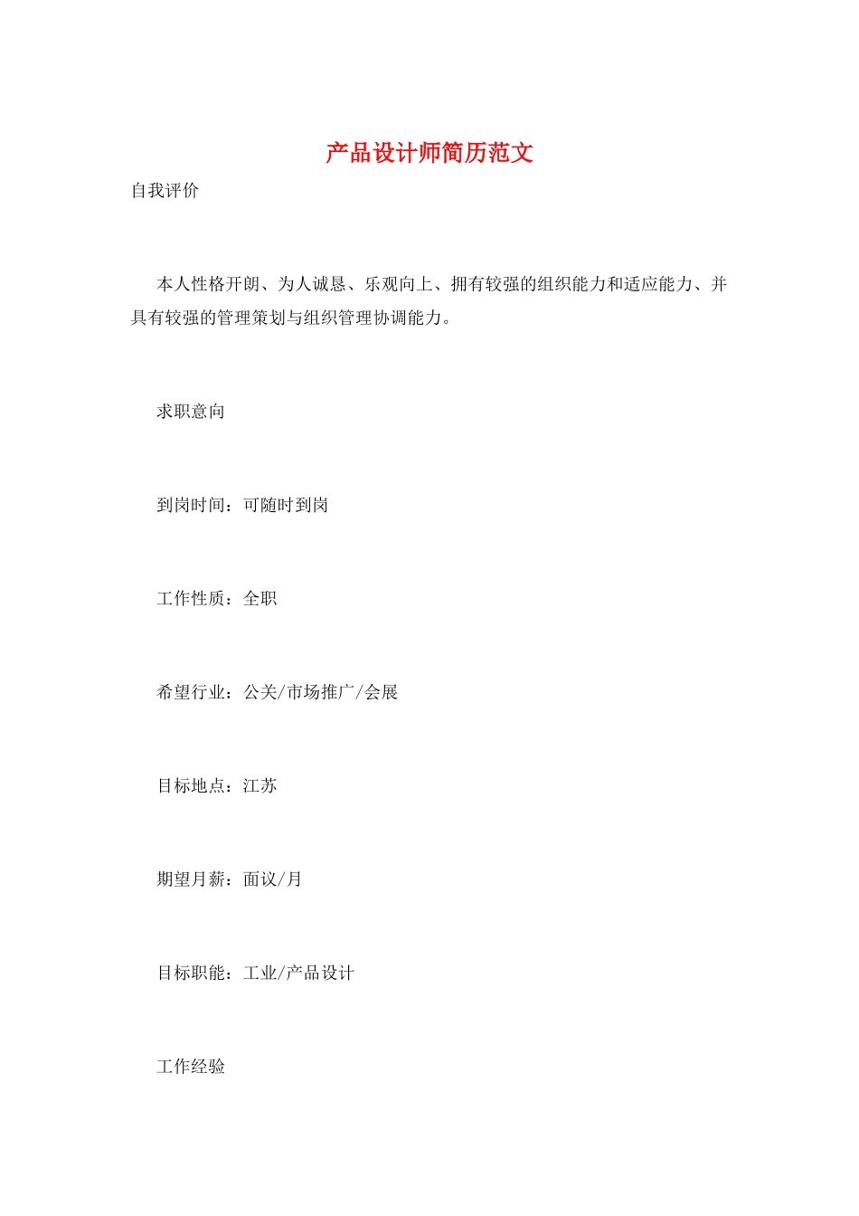 产品设计师简历范文_第1页