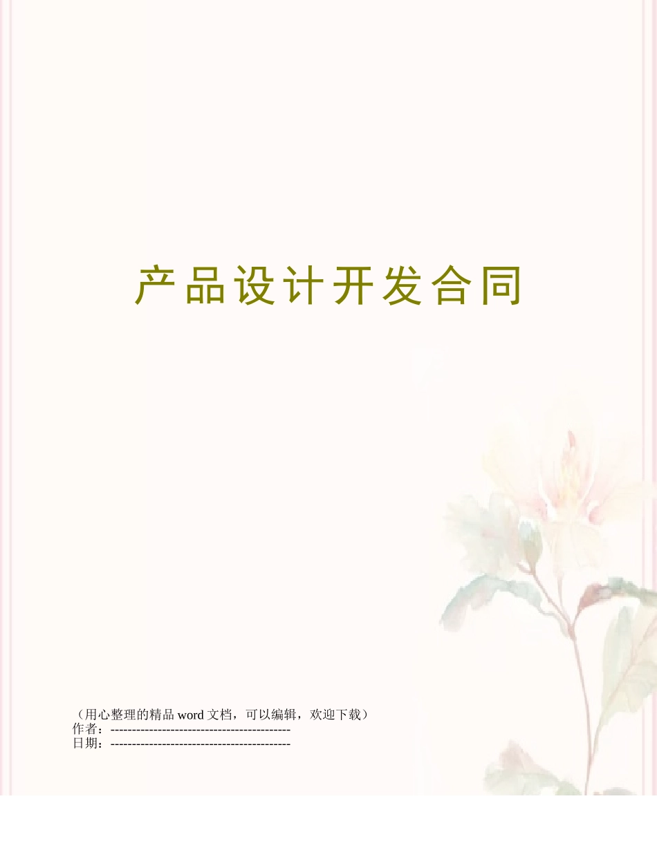 产品设计开发合同_第1页