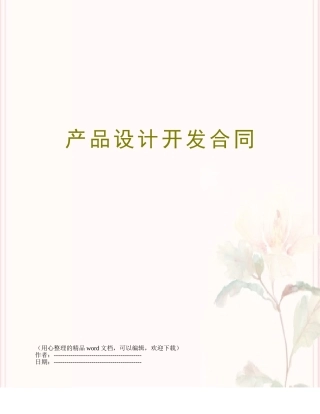 产品设计开发合同