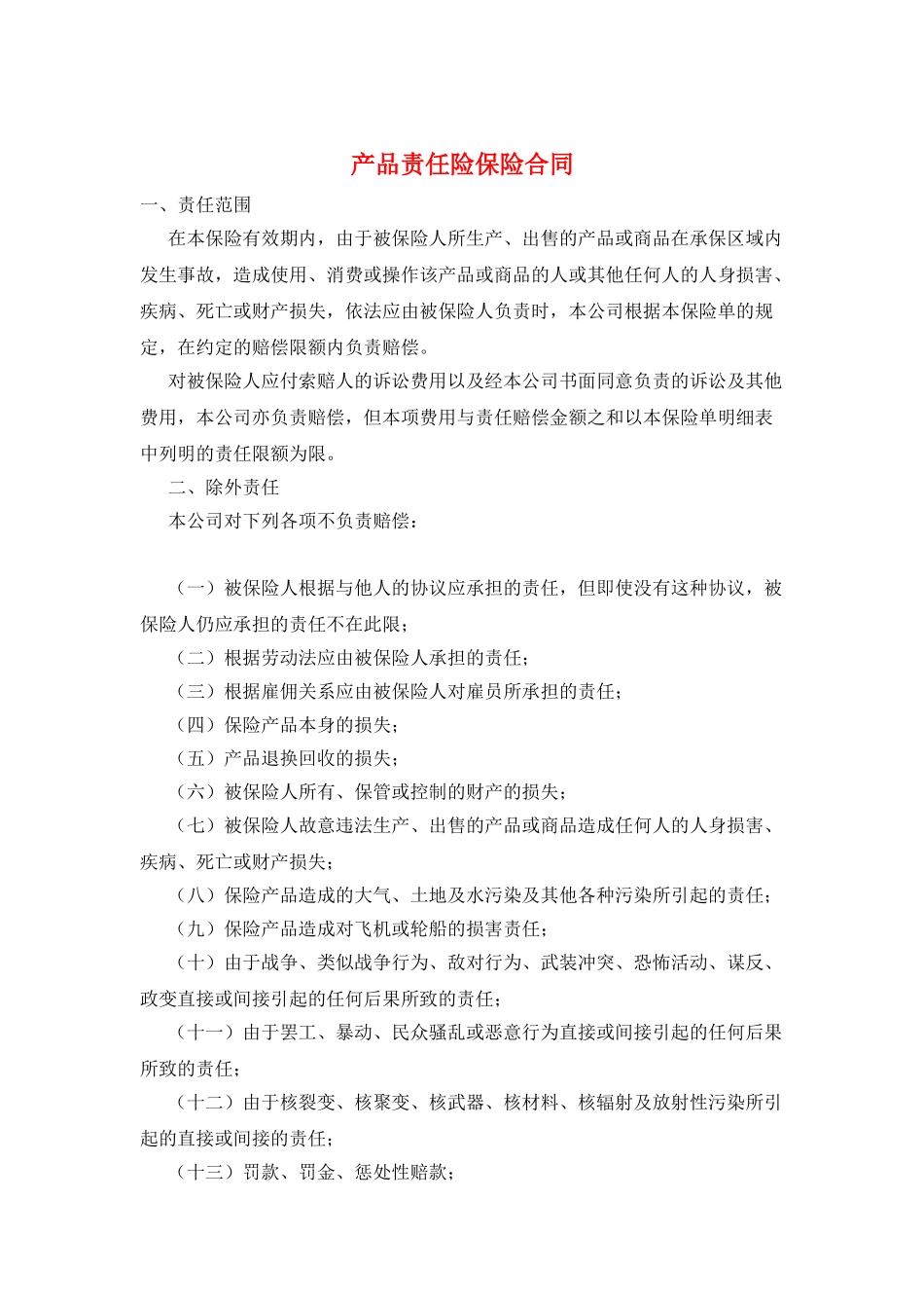 产品责任险保险合同_第1页