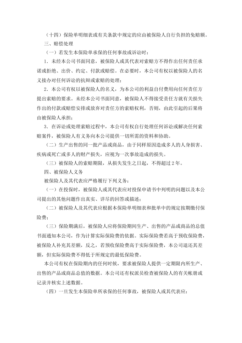 产品责任险保险合同_第2页