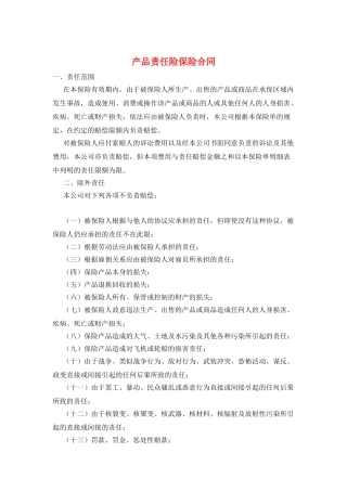 产品责任险保险合同