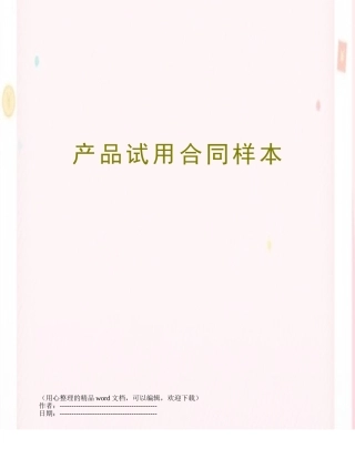 产品试用合同样本