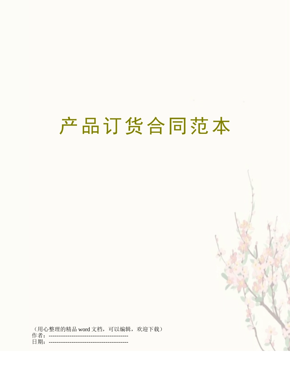产品订货合同范本_第1页