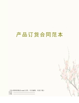 产品订货合同范本