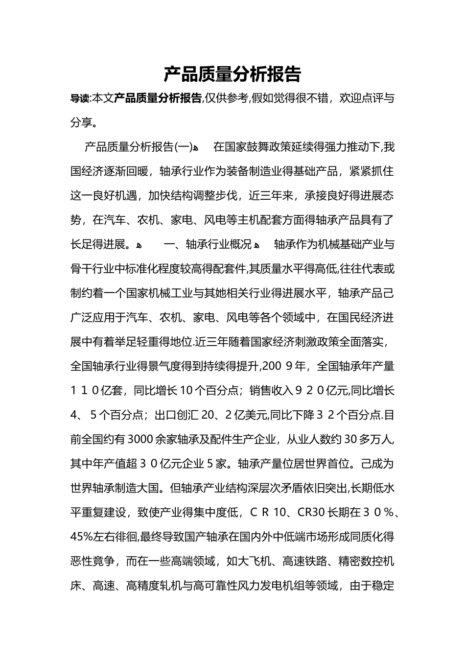 产品质量分析报告_第1页