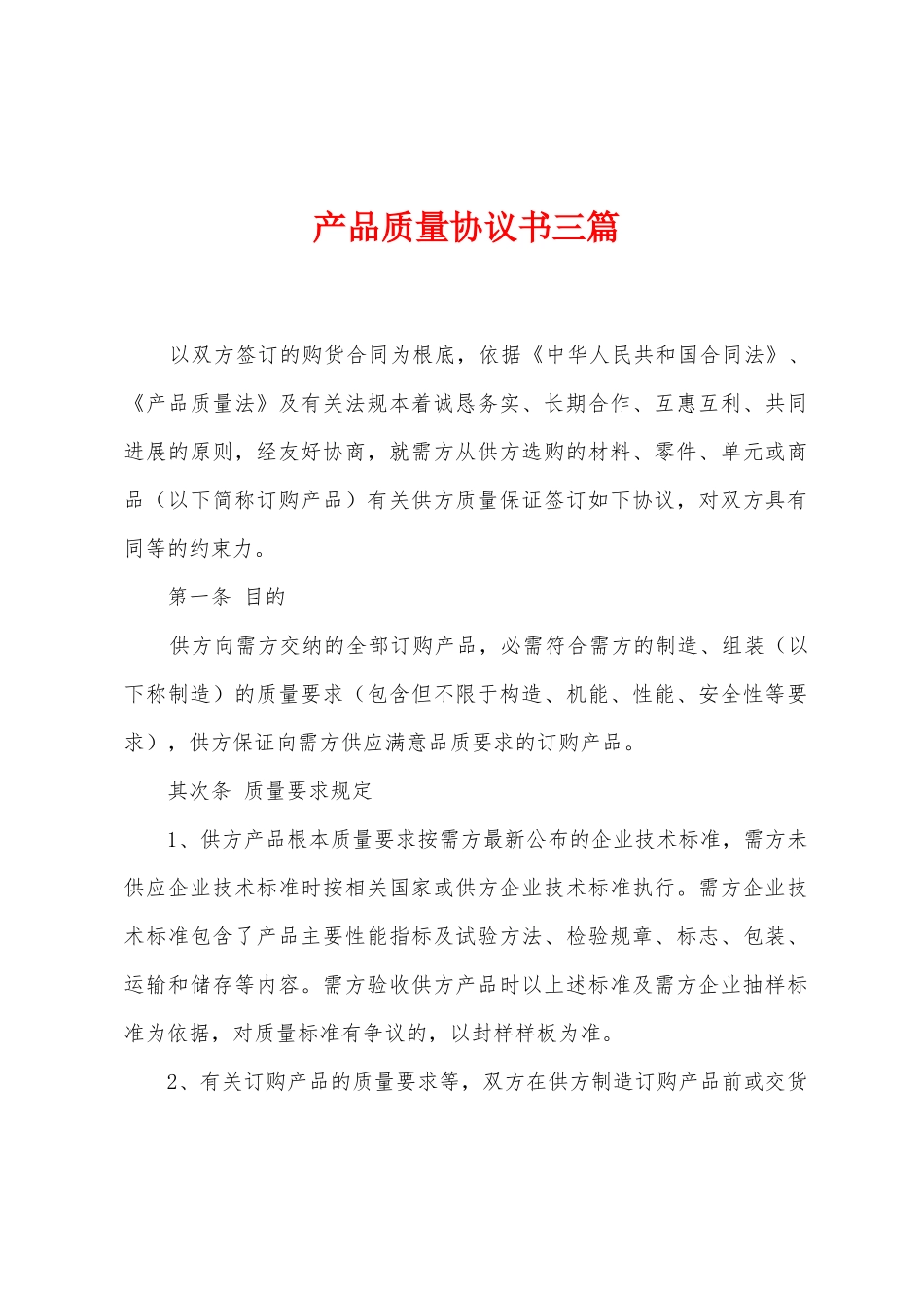 产品质量协议书三篇_第1页