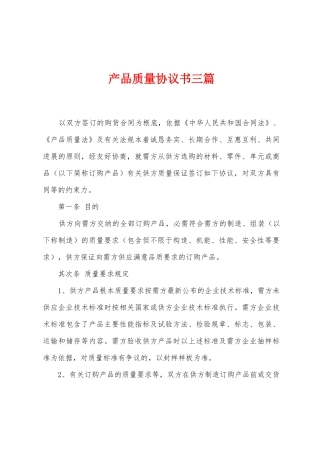 产品质量协议书三篇