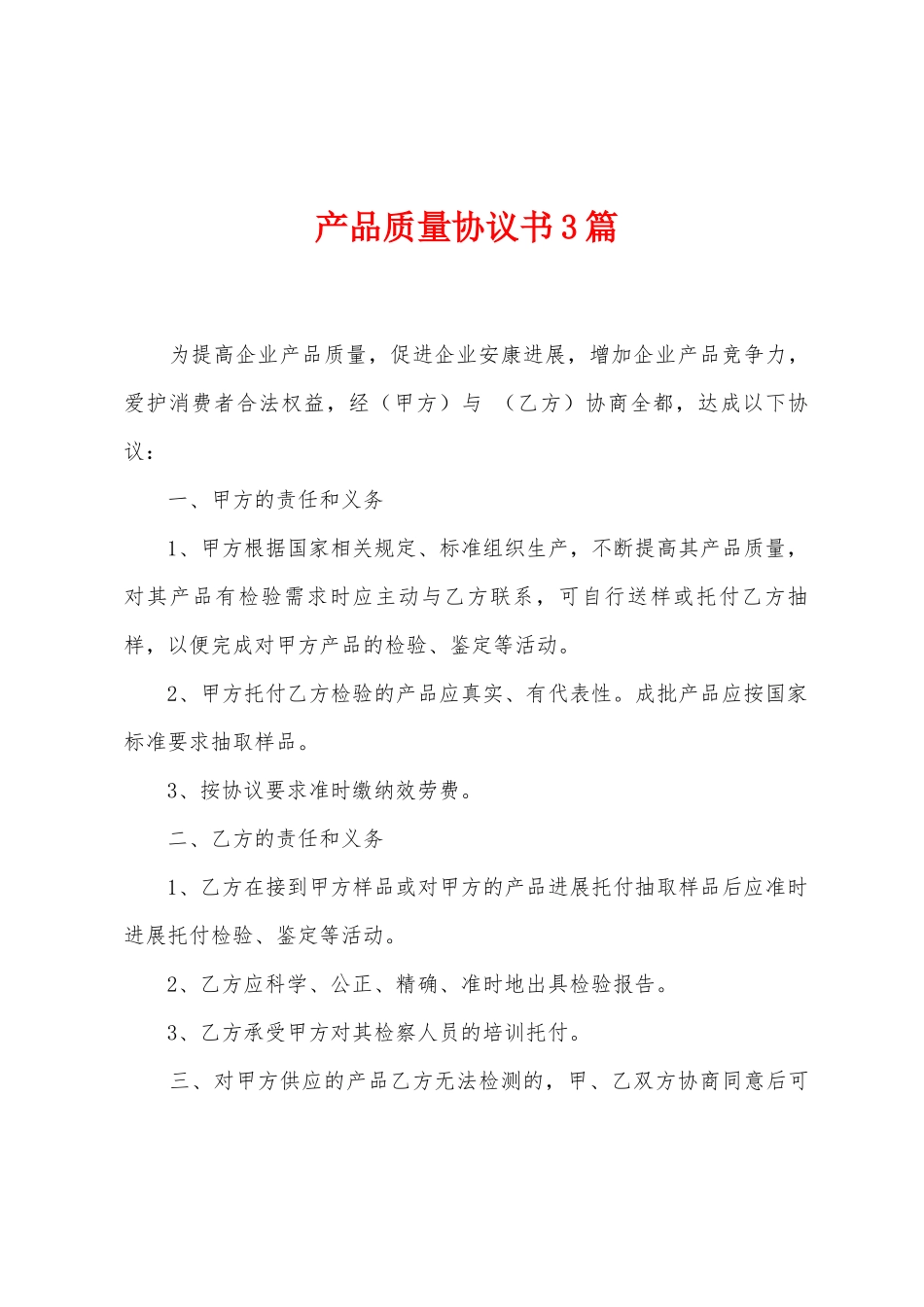 产品质量协议书3篇_第1页
