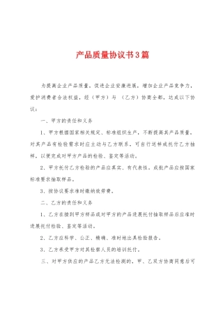 产品质量协议书3篇